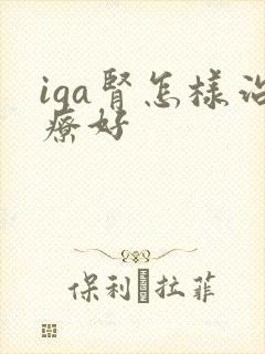 iga肾怎样治疗好