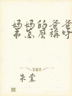 妈妈的爸爸的弟弟怎么称呼