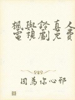 枫与铃真人全集电视剧免费播放相似