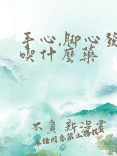 手心,脚心发热吃什么药