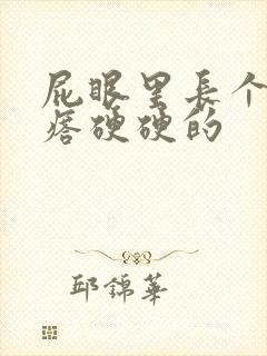 屁眼里长个肉疙瘩硬硬的