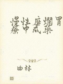 慢性糜烂胃炎治疗中成药