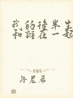 我的后半生结局和谁在一起了