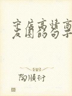 守店高情商发朋友圈的句子