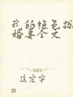 我的绝色总裁未婚妻全文