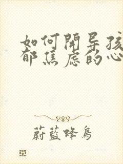 如何开导孩子抑郁焦虑的心态