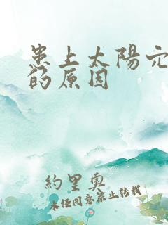 患上太阳穴凹陷的原因