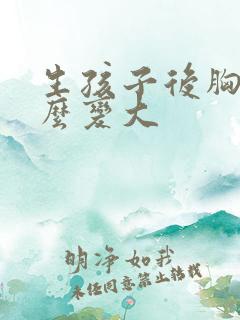 生孩子后胸小怎么变大