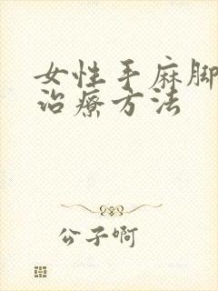 女性手麻脚麻的治疗方法