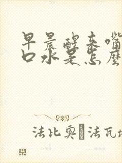 早晨醒来嘴里有口水是怎么回事