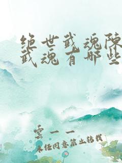 绝世武魂陈枫的武魂有哪些