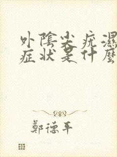 外阴尖疣湿锐的症状是什么