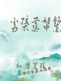 小孩子好动注意力不集中怎么办