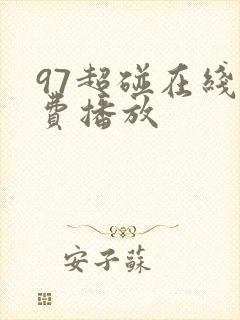 97超碰在线免费播放