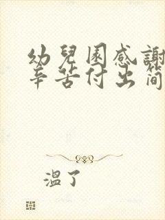 幼儿园感谢老师辛苦付出简短而真实句子