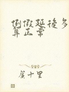 例假延后多少天算正常