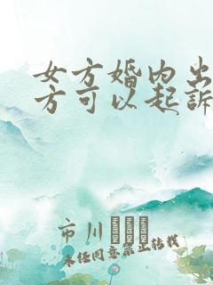 女方婚内出轨男方可以起诉离婚吗