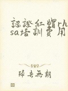 认证红帽rhcsa培训费用是多少