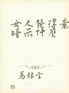 女人发得意表情暗示什么