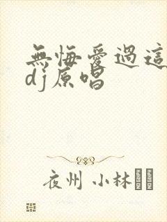 无悔爱过这一回dj原唱