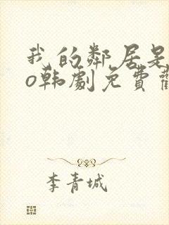 我的邻居是exo韩剧免费观看高清完整版