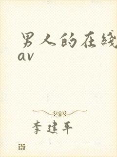 男人的在线天堂av