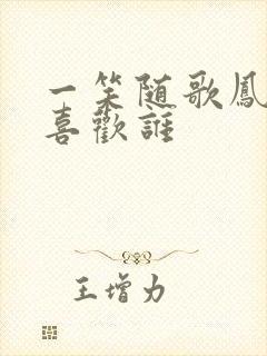 一笑随歌凤戏阳喜欢谁