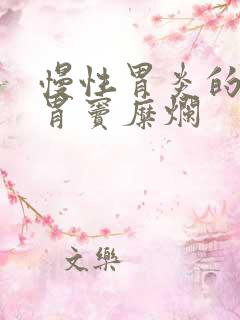 慢性胃炎的症状胃窦糜烂