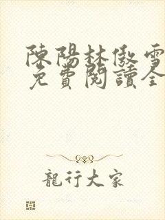 陈阳林傲雪小说免费阅读全文