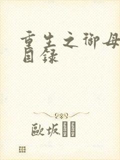 重生之御母双修目录