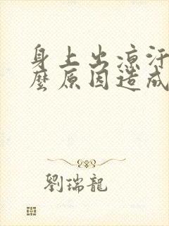 身上出凉汗是什么原因造成的