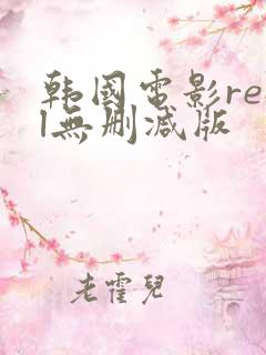 韩国电影real无删减版