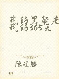 我的黑帮老大和我的365天