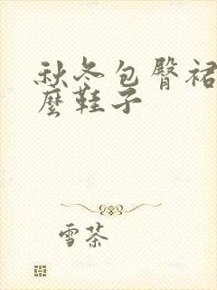 秋冬包臀裙配什么鞋子