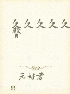 久久久久久蜜桃臀