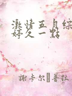 激情五月综合婷婷久一点