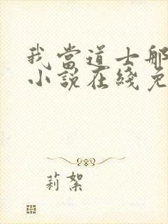 我当道士那些年小说在线免费阅读