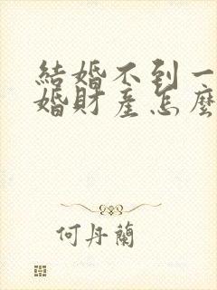 结婚不到一年离婚财产怎么分