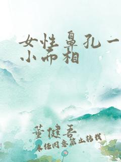 女性鼻孔一大一小面相