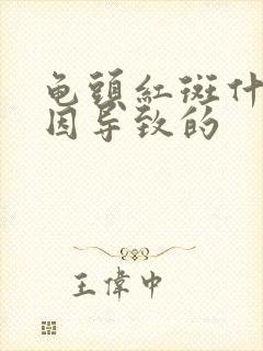 龟头红斑什么原因导致的