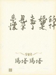 梦见未婚的女儿怀孕了是什么意思