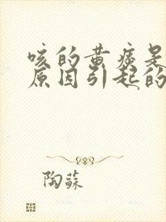 咳的黄痰是什么原因引起的