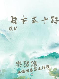 日本五十路熟女av