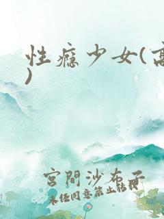性瘾少女(高h)