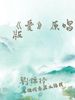 《爱》原唱完整版