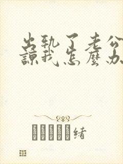 出轨了老公不原谅我怎么办