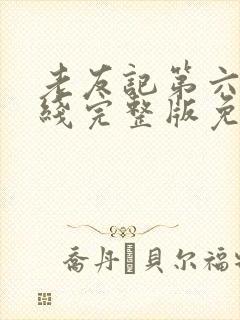 老友记第六季在线完整版免费