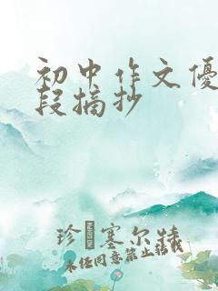 初中作文优美语段摘抄