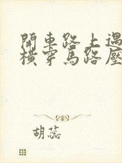 开车路上遇见蛇横穿马路压过去了