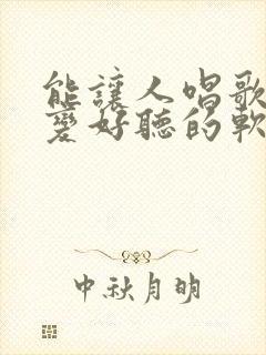 能让人唱歌声音变好听的软件